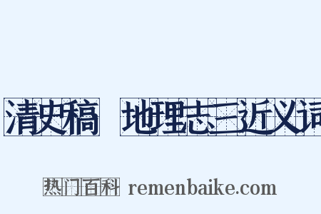 清史稿·地理志三近义词是什么意思的图片